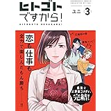ヒトゴトですから！（３） (FC Jam)