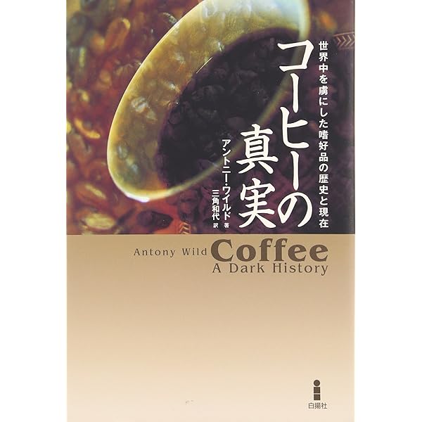 オ-ル・アバウト・コ-ヒ-: コ-ヒ-文化の集大成 | ウィリアム・H