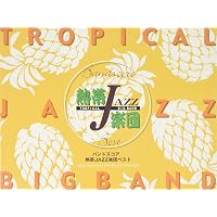 バンドスコア 熱帯JAZZ楽団 ベスト・オブ・ベスト | 熱帯JAZZ楽団 |本