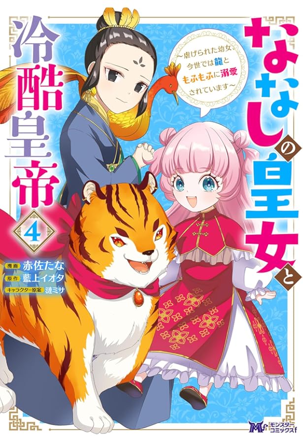 ななしの皇女と冷酷皇帝7～虐げられた幼女、今世では龍ともふもふに溺愛されています ななしの皇女と冷酷皇帝 虐げられた幼女、今世では龍ともふもふ