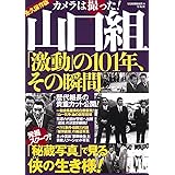 カメラは撮った! 山口組「激動」の101年、その瞬間