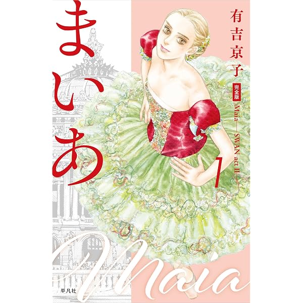 Amazon.co.jp: 有吉京子画集 SWAN: SWAN─白鳥─&まいあ完結記念
