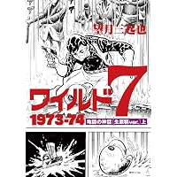Amazon.co.jp: ワイルド7 1973-74 地獄の神話 [生原稿ver.] 下 : 望月