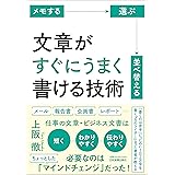 メモする・選ぶ・並べ替える　文章がすぐにうまく書ける技術