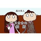 ヌカカの結婚