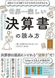 会計クイズを解くだけで財務3表がわかる 世界一楽しい決算書の読み方