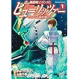 機動戦士ガンダム ピューリッツァー ーアムロ・レイは極光の彼方へー (1) (角川コミックス・エース)
