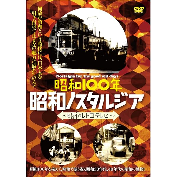 Amazon.co.jp: 懐かしい昭和のワンパク時代 [DVD] : DVD