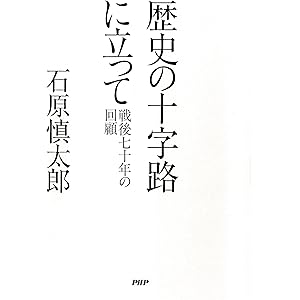 歴史の十字路に立って 戦後七十年の回顧の表紙