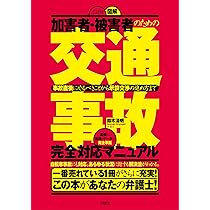 Amazon.co.jp: 図解で早わかり 最新 交通事故の法律と手続き