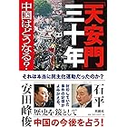 「天安門」三十年――中国はどうなる? (扶桑社ＢＯＯＫＳ)