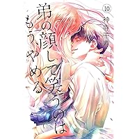 弟の顔して笑うのはもう、やめる 7 (ガールズポップコレクション) | 神