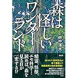 森は怪しいワンダーランド