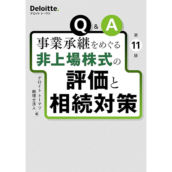 新版 Q&amp;A 非上場株式の評価と戦略的活用手法のすべて／伊藤 俊一 新版 Q&A 非上場株式の評価と戦略的活用手法のすべて | 伊藤