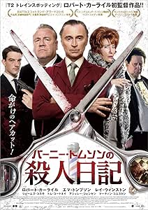 バーニー・トムソンの殺人日記 [DVD]