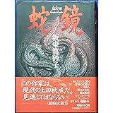 蛇鏡