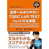 Amazon.co.jp: 世界一わかりやすい TOEIC L&R TEST [Part5 文法演習
