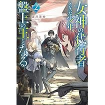 女神の代行者となった少年、盤上の王となる (Mノベルス) | 蒼井