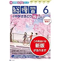 Z会小学生わくわくワーク 2023・2024年度用 6年生総復習＆中学