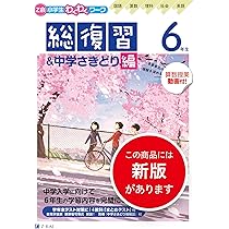 Z会小学生わくわくワーク 2023・2024年度用 6年生総復習＆中学さ
