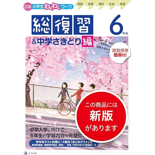 Z会小学生わくわくワーク 2023・2024年度用 4年生総復習編