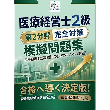 Amazon.co.jp 売れ筋ランキング: 医療経営士 の中で最も人気のある商品です