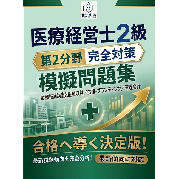 医療経営士2級　問題集 医療経営士2級 第2分野 対策問題集 | 乙三小六出版 | 経営学