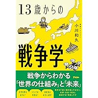 13歳からの地政学: カイゾクとの地球儀航海 | 田中 孝幸 |本 | 通販