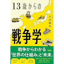 まんがでわかる 13歳からの地政学: カイゾクとの地球儀航海 | 田中