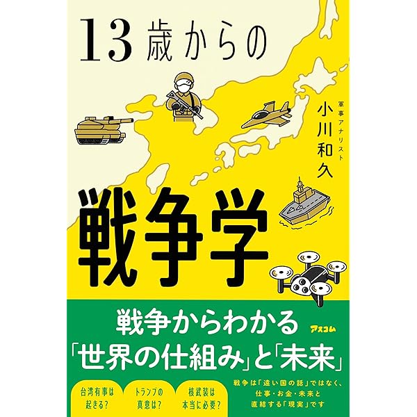 13歳から考える戦争入門――なぜ、戦争はなくならないのか? | 増田ユリヤ