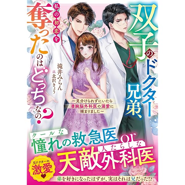 オトナの恋は誤算だらけ(ベリーズ文庫with) | 水守恵蓮、香木陽灯