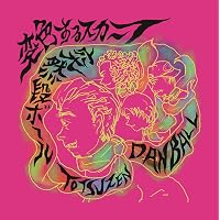 Amazon.co.jp: 成り立つかな? - 突然段ボール: ミュージック