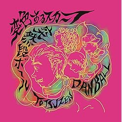 Amazon.co.jp: 成り立つかな? - 突然段ボール: ミュージック