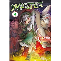 メイドインアビス（４） (バンブーコミックス)