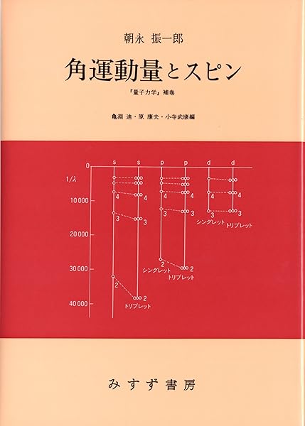 スピンはめぐる 成熟期の量子力学 新版 朝永 振一郎 本 通販 Amazon