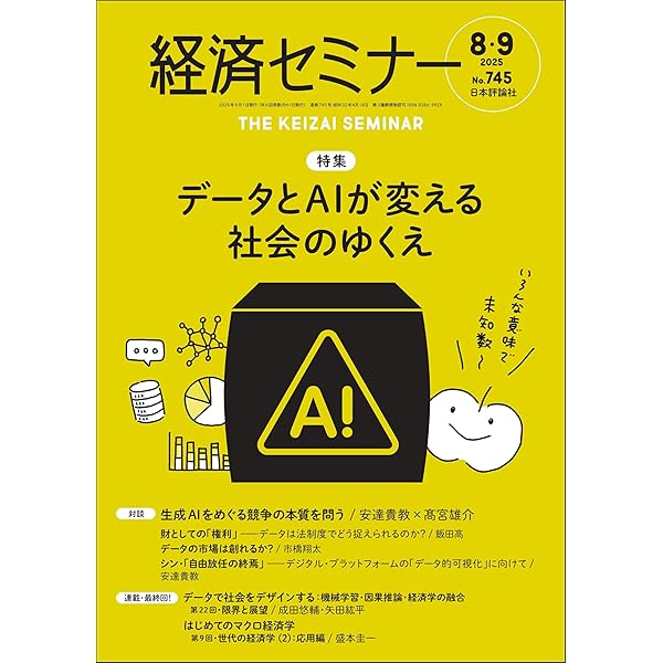 Amazon.co.jp: 経済セミナー2025年10・11月号 通巻746号【特集
