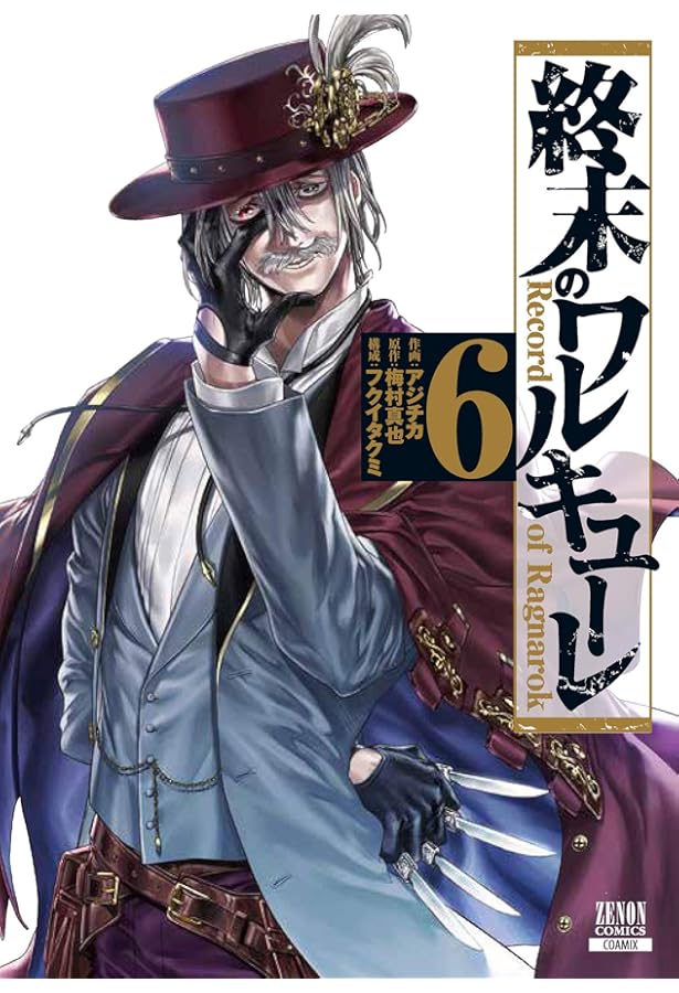 終末のワルキューレ (8) (ゼノンコミックス) | アジチカ, 梅村真也