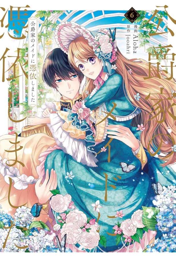 Amazon.co.jp: 公爵家のメイドに憑依しました 9 (フロース コミック