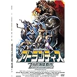 アトランティス 7つの海底都市 [DVD]
