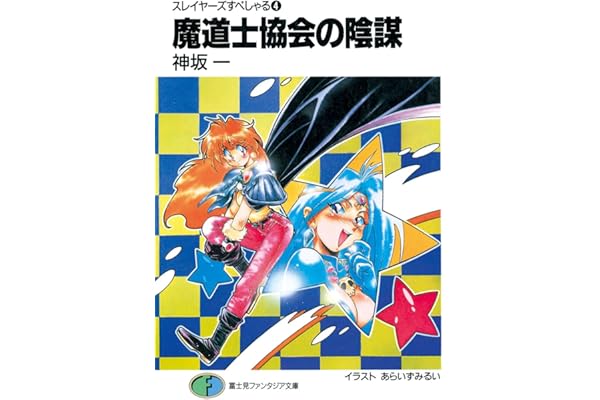 スレイヤーズすぺしゃる4　魔道士協会の陰謀 (富士見ファンタジア文庫)