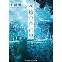 切手がとっても高い郵便局で (メディアワークス文庫) | 村瀬 健 |本