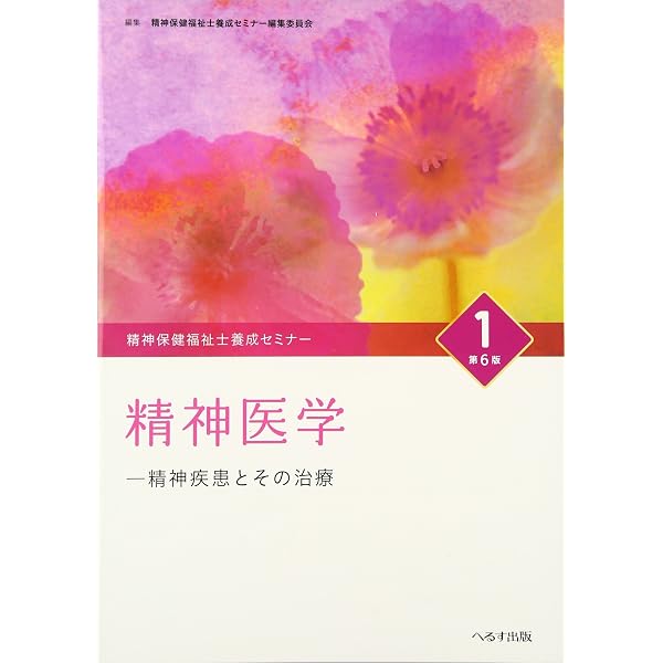 Amazon.co.jp: 精神保健福祉士養成セミナ- (2) : 精神保健福祉士養成