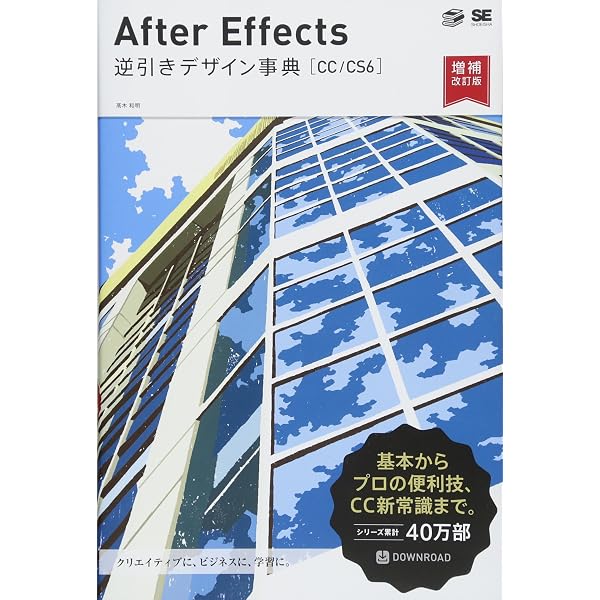Premiere Pro 逆引きデザイン事典[CC対応]増補改訂版 | 千崎 達也 |本