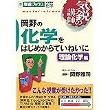 岡野の化学をはじめからていねいに―大学受験化学 (理論化学編) (東進ブックス―気鋭の講師)