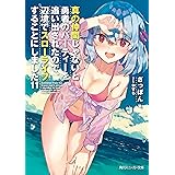 真の仲間じゃないと勇者のパーティーを追い出されたので、辺境でスローライフすることにしました11 (角川スニーカー文庫)