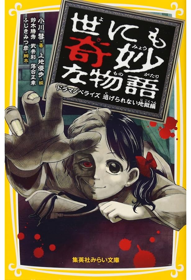 【小説】 ドラマ ノベライズ 単行本 他 まとめ売り 22冊 世にも奇妙な物語 ドラマノベライズ終わらない悪夢編 (集英社みらい