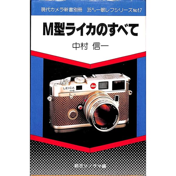 ライカレンズの見分け方 クラシックカメラ選書19 朝日ソノラマ ライカレンズの見分け方 クラシックカメラ選書19 朝日ソノラマ