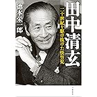 田中清玄　二十世紀を駆け抜けた快男児 (文春e-book)
