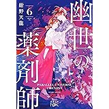 幽世の薬剤師６ (新潮文庫 こ 74-6)