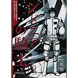 シドニアの騎士 15 アフタヌーンkc 弐瓶 勉 本 通販 Amazon